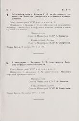 Постановление Совета Министров СССР. Об освобождении т. Грачева Г.П. от обязанностей заместителя Министра химического и нефтяного машиностроения. 21 декабря 1977 г. № 1101