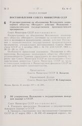 Постановление Совета Министров СССР. О распространении на объединения Всесоюзного акционерного общества «Интурист» действия Положения о социалистическом государственном производственном предприятии. 21 декабря 1977 г. № 1097