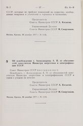 Постановление Совета Министров СССР. Об освобождении т. Александрова А.П. от обязанностей заместителя Министра энергетики и электрификации СССР. 26 декабря 1977 г. № 1113