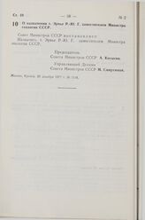 Постановление Совета Министров СССР. О назначении т. Эрвье Р.-Ю. Г. заместителем Министра геологии СССР. 26 декабря 1977 г. № 1114