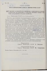 Постановление Совета Министров СССР. О премиях за разработку и внедрение в производство научно-технических исследований и открытий, имеющих важное значение для развития сельского хозяйства. 30 декабря 1977 г. № 1138