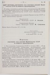 Постановление Совета Министров СССР. О признании утратившими силу некоторых решений Правительства СССР по вопросам здравоохранения. 30 декабря 1977 г. № 1136