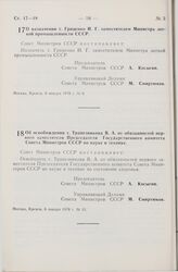 Постановление Совета Министров СССР. Об освобождении т. Трапезникова В.А. от обязанностей первого заместителя Председателя Государственного комитета Совета Министров СССР по науке и технике. 6 января 1978 г. № 15