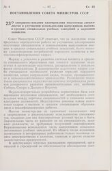 Постановление Совета Министров СССР. О совершенствовании планирования подготовки специалистов и улучшении использования выпускников высших и средних специальных учебных заведений в народном хозяйстве. 27 января 1978 г. № 64