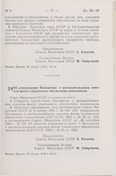 Постановление Совета Министров СССР. Об утверждении Положения о централизованном союзном фонде социального обеспечения колхозников. 27 января 1978 г. № 67