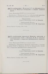 Постановление Совета Министров СССР. Об освобождении т. Петерсона X.Т. от обязанностей заместителя Министра мелиорации и водного хозяйства СССР. 23 января 1978 г. № 46