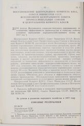 Постановление Центрального Комитета КПСС, Совета Министров СССР, Всесоюзного Центрального Совета Профессиональных Союзов и Центрального Комитета ВЛКСМ. Об итогах Всесоюзного социалистического соревнования за повышение эффективности производства и ...