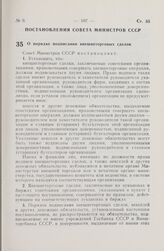 Постановление Совета Министров СССР. О порядке подписания внешнеторговых сделок. 14 февраля 1978 г. № 122