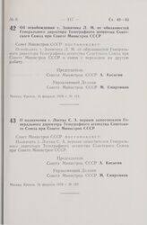 Постановление Совета Министров СССР. Об освобождении т. Замятина Л.М. от обязанностей Генерального директора Телеграфного агентства Советского Союза при Совете Министров СССР. 16 февраля 1978 г. № 153