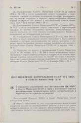 Постановление Центрального Комитета КПСС и Совета Министров СССР. О признании утратившими силу постановлений ЦК КПСС и Совета Министров СССР в связи с изменением порядка финансирования мелиоративных работ, осуществляемых в колхозах за счет средств...