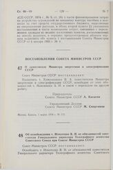 Постановление Совета Министров СССР. Об освобождении т. Игнатенко В.Н. от обязанностей заместителя Генерального директора Телеграфного агентства Советского Союза при Совете Министров СССР. 10 марта 1978 г. № 186