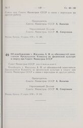 Постановление Совета Министров СССР. Об освобождении т. Жигалова А.И. от обязанностей заместителя Председателя Комитета по физической культуре и спорту при Совете Министров СССР. 17 марта 1978 г. № 203