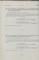 Постановление Совета Министров СССР. Об освобождении т. Барменкова А.И. от обязанностей первого заместителя Председателя Совета по делам религий при Совете Министров СССР. 29 марта 1978 г. № 232