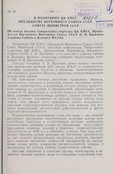 В Политбюро ЦК КПСС, Президиуме Верховного Совета СССР, Совете Министров СССР. Об итогах поездки Генерального секретаря ЦК КПСС, Председателя Президиума Верховного Совета СССР Л.И. Брежнева в районы Сибири и Дальнего Востока. 1978 г. 