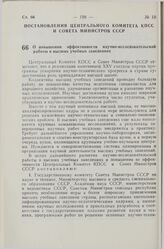 Постановление Центрального Комитета КПСС и Совета Министров СССР. О повышении эффективности научно-исследовательской работы в высших учебных заведениях. 6 апреля 1978 г. № 271