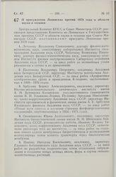 Постановление Центрального Комитета КПСС и Совета Министров СССР. О присуждении Ленинских премий 1978 года в области науки и техники. 20 апреля 1978 г. № 309