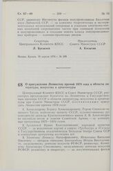 Постановление Центрального Комитета КПСС и Совета Министров СССР. О присуждении Ленинских премий 1978 года в области литературы, искусства и архитектуры. 20 апреля 1978 г. № 310