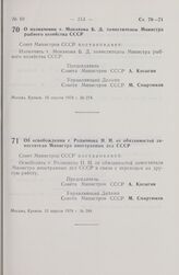 Постановление Совета Министров СССР. Об освобождении т. Родионова Н.Н. от обязанностей заместителя Министра иностранных дел СССР. 13 апреля 1978 г. № 284