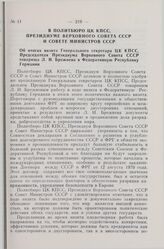 В Политбюро ЦК КПСС, Президиуме Верховного Совета СССР, Совете Министров СССР. Об итогах визита Генерального секретаря ЦК КПСС, Председателя Президиума Верховного Совета СССР товарища Л.И. Брежнева в Федеративную Республику Германии. 1978 г. 