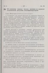 Постановление Совета Министров СССР. Об изменении порядка оплаты расходов по перевозке плодоовощной продукции авторефрижераторами. 13 апреля 1978 г. № 290