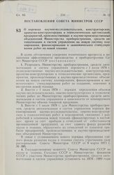 Постановление Совета Министров СССР. О переводе научно-исследовательских, конструкторских, проектно-конструкторских и технологических организаций, предприятий, производственных и научно-производственных объединений Министерства приборостроения, ср...