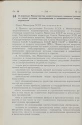 Постановление Совета Министров СССР. О переводе Министерства энергетического машиностроения на новые условия планирования и экономического стимулирования. 29 мая 1978 г. № 410