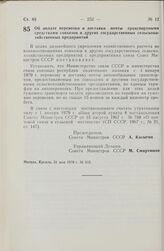 Постановление Совета Министров СССР. Об оплате перевозки и доставки почты транспортными средствами совхозов и других государственных сельскохозяйственных предприятий. 31 мая 1978 г. № 415