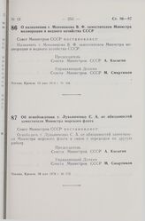 Постановление Совета Министров СССР. Об освобождении т. Лукьянченко С.А. от обязанностей заместителя Министра морского флота. 18 мая 1978 г. № 372