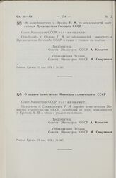 Постановление Совета Министров СССР. Об освобождении т. Орлова Г.М. от обязанностей заместителя Председателя Госснаба СССР. 19 мая 1978 г. № 381