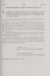 Постановление Совета Министров СССР. О порядке и сроках реорганизации всесоюзных внешнеторговых объединений во всесоюзные хозрасчетные внешнеторговые объединения, входящие в систему Министерства внешней торговли. 31 мая 1978 г. № 416