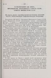 В Политбюро ЦК КПСС, Президиуме Верховного Совета СССР, Совете Министров СССР. Об итогах визита партийно-правительственной делегации СССР в Чехословацкую Социалистическую Республику. 1978 г. 