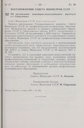 Постановление Совета Министров СССР. Об организации инженерно-педагогического института в г. Свердловске. 2 июня 1978 г. № 428