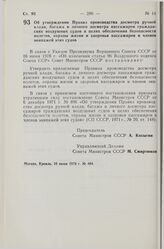 Постановление Совета Министров СССР. Об утверждении Правил производства досмотра ручной клади, багажа и личного досмотра пассажиров гражданских воздушных судов в целях обеспечения безопасности полетов, охраны жизни и здоровья пассажиров и членов э...