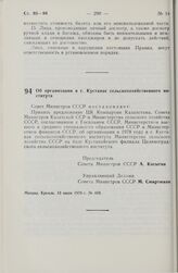 Постановление Совета Министров СССР. Об организации в г. Кустанае сельскохозяйственного института. 13 июня 1978 г. № 469