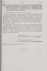 Постановление Совета Министров СССР. О распространении на хозрасчетные фильмопроизводящие организации системы Государственного комитета Совета Министров СССР по телевидению и радиовещанию действия Положения о социалистическом государственном произ...