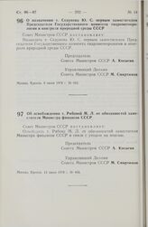 Постановление Совета Министров СССР. Об освобождении т. Рябовой М.Л. от обязанностей заместителя Министра финансов СССР. 13 июня 1978 г. № 465