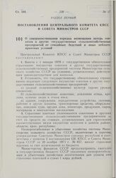 Постановление Центрального Комитета КПСС и Совета Министров СССР. О совершенствовании порядка возмещения потерь совхозов и других государственных сельскохозяйственных предприятий от стихийных бедствий и иных неблагоприятных условий. 1 июня 1978 г....