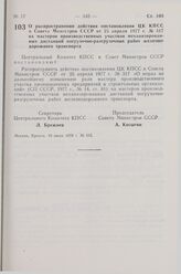 Постановление Центрального Комитета КПСС и Совета Министров СССР. О распространении действия постановления ЦК КПСС и Совета Министров СССР от 25 апреля 1977 г. № 317 на мастеров производственных участков механизированных дистанций погрузочно-разгр...