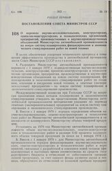 Постановление Совета Министров СССР. О переводе научно-исследовательских, конструкторских, проектно-конструкторских и технологических организаций, предприятий, производственных и научно-производственных объединений Министерства автомобильной промы...