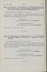 Постановление Совета Министров СССР. Об освобождении т. Прибыльского И.С. от обязанностей заместителя Министра химического и нефтяного машиностроения. 25 июля 1978 г. № 633