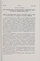 Постановление Центрального Комитета КПСС и Совета Министров СССР. О предотвращении фактов отвлечения средств, предназначенных для развития сельского хозяйства. 20 июля 1978 г. № 626