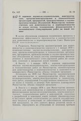 Постановление Совета Министров СССР. О переводе научно-исследовательских, конструкторских, проектно-конструкторских и технологических организаций, предприятий, производственных и научно-производственных объединений Министерства машиностроения для ...