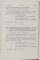 Постановление Совета Министров СССР. Об освобождении заместителя Министра лесной и деревообрабатывающей промышленности СССР т. Серова Н.А. от выполнения обязанностей по вопросам внешней торговли и внешних экономических связей. 4 августа 1978 г. № 656