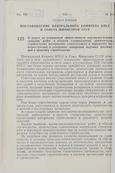 Постановление Центрального Комитета КПСС и Совета Министров СССР. О мерах по повышению эффективности научно-исследовательских работ в области строительства, архитектуры, строительных материалов, строительного и дорожного машиностроения и ускорению...