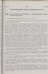 Постановление Совета Министров СССР. Об утверждении Положения о Государственной автомобильной инспекции. 10 августа 1978 г. № 685