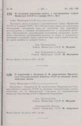 Постановление Совета Министров СССР. О частичном изменении пункта 1 постановления Совета Министров СССР от 3 января 1978 г. № 2. 14 августа 1978 г. № 687