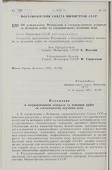 Постановление Совета Министров СССР. Об утверждении Положения о государственном контроле за ведением работ по геологическому изучению недр. 24 августа 1978 г. № 721