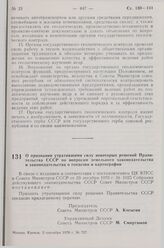 Постановление Совета Министров СССР. О признании утратившими силу некоторых решений Правительства СССР по вопросам земельного законодательства и законодательства о геодезии и картографии. 2 сентября 1978 г. № 737