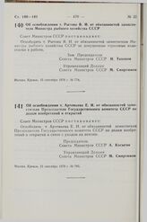 Постановление Совета Министров СССР. Об освобождении т. Рытова В.И. от обязанностей заместителя Министра рыбного хозяйства СССР. 15 сентября 1978 г. № 774