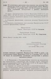 Постановление Совета Министров СССР. Об изменении и признании утратившими силу решений Правительства СССР в связи с постановлением Совета Министров СССР от 4 сентября 1978 г. № 740 «О мерах по дальнейшему улучшению эксплуатации и ремонта жилищного...